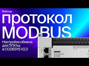 Настраиваем обмен по Modbus для ОВЕН ПЛК1хх в среде CODESYS V2.3
