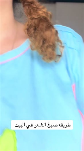 صبغته شعركم قبل كده في البيت🫣💖 #simo_gerges #simon #curly #تسريحات_شعر #curlyhair #hair #styling #الشعب_الصيني_ماله_حل😂😂 #curlygirl #styling_hair #hairstyle #dry #cuthair #hairstyles #haircut #dry-shampoo #dryfly #hiarcut #hiarstylist #hiar #tresemme #crulyhair #model #makeup #modeling #صبغات_شعر