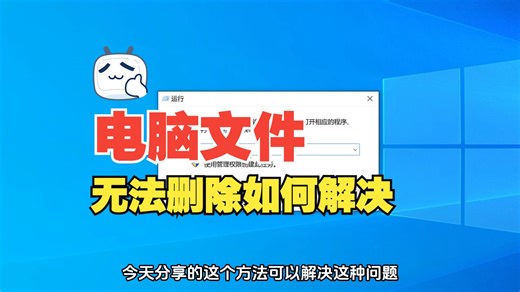 电脑遇到流氓软件，导致文件无法删除，在安全模式下可以成功删除