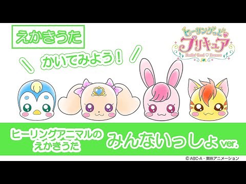 「ヒーリングアニマルのえかきうた」 みんないっしょver.