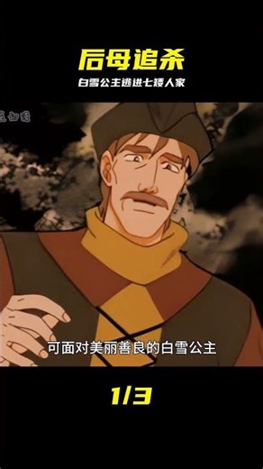 白雪公主被后母追殺，逃進森林竟被七個小矮人收留 #白雪公主，后母追杀，七个小矮人，森林逃亡，童年动画