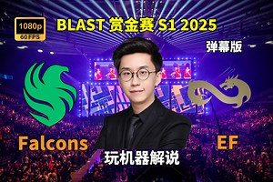 【玩机器解说】Falcons VS EF - 弹幕版 Blast赏金赛S1 2025年01月19日