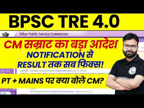 BPSC TRE 4.0 Latest News | CM सम्राट का बड़ा आदेश | Bihar Teacher Vacancy 2026 BPSC Latest News