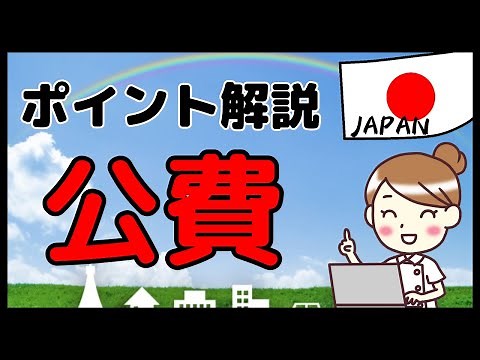薬局で扱う「公費」の重要なポイントをダイジェスト解説します！