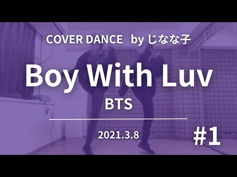 [ Practice ] BTS - ‘Boy With Luv’ #1 | K-POP COVER DANCE | Kポップカバーダンス | じなな子