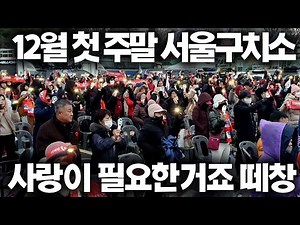 우리의 사랑이 필요한거죠 #윤석열 #사랑이필요한거죠 #서울구치소 #청단연 #너굴단 #청년단체연합