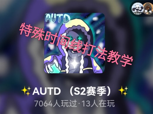 AUTD错乱时间线打法教学