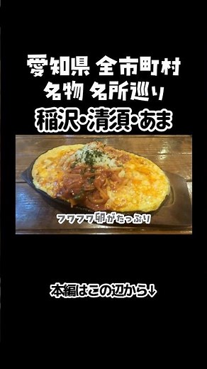 Inazawa City, Kiyosu City, Ama City #Sightseeing #Aichi