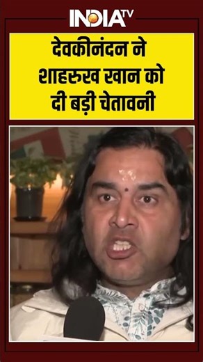 देवकीनंदन ने शाहरुख खान को दी बड़ी चेतावनी #devkinandanthakur #shahrukhkhan #bangladeshiplayer