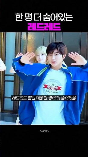 한 명 더 숨어있는 레드레드 #코르티스 #redred #안무 #춤 #제임스 #건호 #레드레드