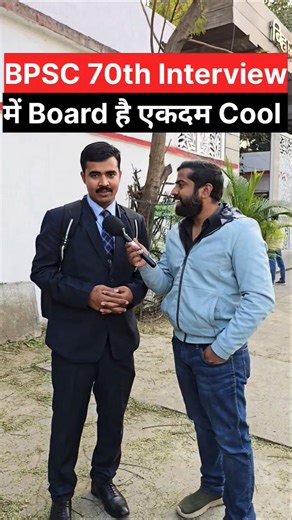 BPSC 70th Interview Day 1 में सब एकदम Cool #bpsc #bpscinterview #bpscmains #bpscexam #KitabwaleApp