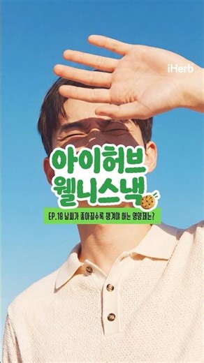 루테인 이런 날엔 꼭 필요해요! 👀 #iherb #루테인 #자외선