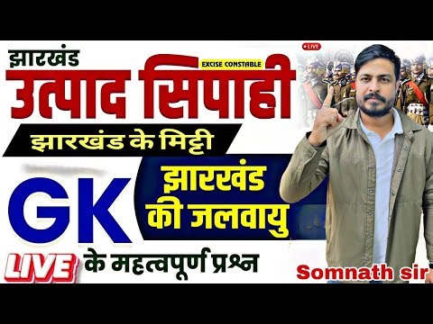 झारखण्ड की जलवायु | UTPAD SIPAHI SELECTION TARGET BATCH CLASS - 8 | #utpadsipahi