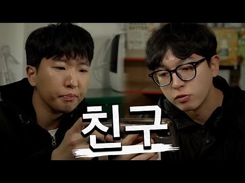 친구 몰아보기