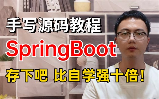 比自学效果强十倍！1天吃透SpringBoot全系列|23年最好懂的SpringBoot全套学习教程（完整版）-允许白嫖！
