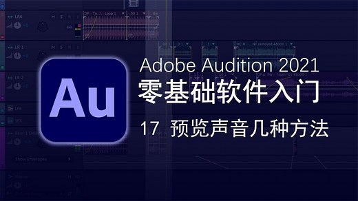 Adobe Audition 2021 零基础软件入门 | 17-预览声音几种方法
