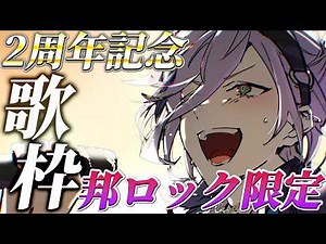 【歌枠】2周年記念フェス！邦ロックをひたすら歌い続けます！！！【榊ネス/にじさんじ】