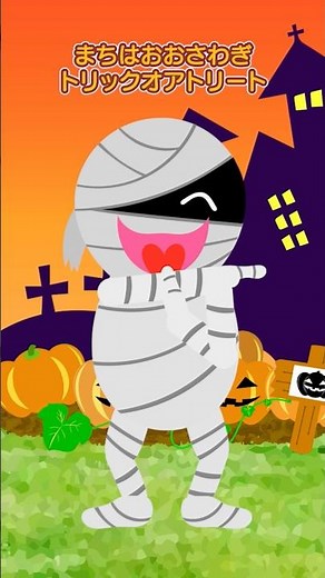 Spooky Mummy Dance Song for Kids 🏺👻 ハロウィンはおおさわぎ #Halloween #KidsSong #YouTubeShorts #ハロウィン