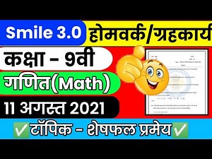 smile 3.0 homework class 9th math 11 august 2021 / स्माइल 3.0 ग्रह कार्य 9वी गणित 11/8/21