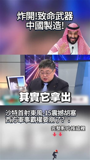 炸開！致命武器中國製造！沙特棄用美製武器「首度發射東風-15」震撼胡塞 西方軍事霸權要崩了？！#獨家觀點 #環球大戰線 #寰宇全視界@globalfrontlinetv