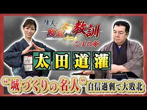 江戸の礎を築きながら、非業の最期を遂げた知将・太田道灌（BS11偉人・敗北からの教訓 こぼれ噺 第156回)