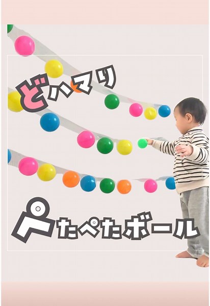 ぺたぺたボールで楽しい室内遊び