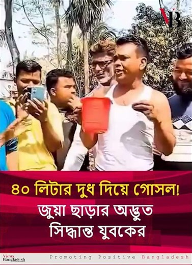দুধ দিয়ে গোসল করে জু'য়া ছাড়লেন যুবক, ভাইরাল ভিডিও