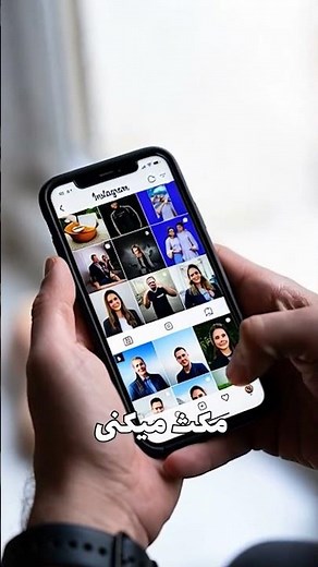 الگوریتم اینستاگرام چطور کار میکنه؟