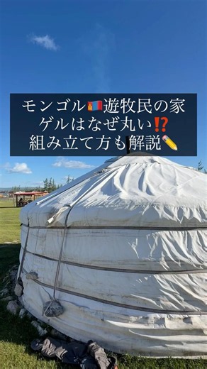 [Why are Mongolian nomadic dwellings (yurts) round?! We'll also explain how they're assembled! 👀]...