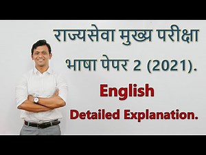 राज्यसेवा Mains भाषा पेपर 2 (2021) English Explanation.