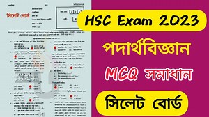 Hsc dhaka board question solution, hsc exam 2023 Question solution, hsc exam 2023 Physics question solution, hsc Physics 1st question solution, hsc sylhet board Physics question solution, hsc 2023 Physics question solution, hsc exam 2023 Physics solution, hsc Physics mcq solution, hsc exam update, hsc exam 2023 update news, hsc Physics question solution, HSC Physics Mcq question solution 2023, Hsc Dhaka Board Physics Mcq solution, hsc Physics mcq question solve, exam rules, hsc | All ExamHelp