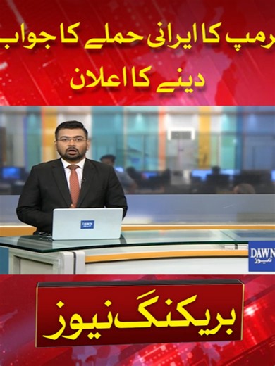 Trump Announces Response to Iranian Attack | Breaking News | Dawn News #DonaldTrump #Iran #UnitedStates #MiddleEast #BreakingNews