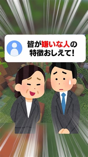 皆が嫌いな人の特徴教えて！ #マイクラ #shorts