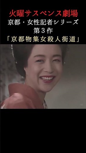 『火曜サスペンス劇場』「京都・女性記者シリーズ第三作 京都物集女殺人街道」1990年 #shorts #サスペンス #ドラマ #ミステリー #坂口良子 #若林豪 #黒田福美 #島村佳江 #ずんだもん