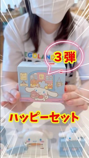 ハッピーセット×シナモロール 第三弾 今回もかわいい！ #ハッピーセット #シナモロール #サンリオ #sanrio #マクドナルド