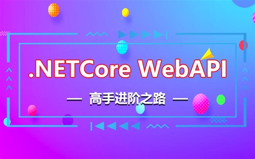 【C#/.NET6高手进阶之路】.NETCore WebAPI零基础到实战再到精通教程(.net6 webapi/基础/编程/jwt)B0988