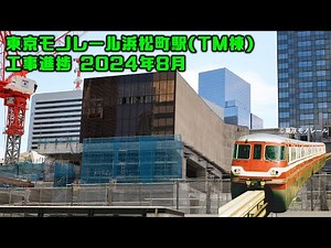 変わりゆく東京モノレール浜松町駅（工事記録）