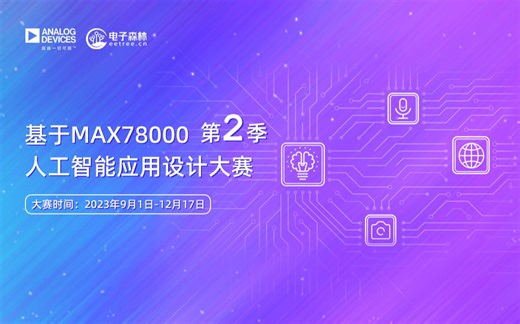 第二季回归！MAX78000人工智能设计大赛畅玩，千元奖励直接冲！