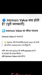 Intrinsic Value क्या होती है? 🤔 हर option का पूरा premium असली नहीं होता ❌ असल value वही होती है जो 👉 अभी, इस वक्त market price पर मौजूद हो 📌 Intrinsic Value = Real Value 📌 Time Value = Future expectation अगर Intrinsic Value नहीं समझी तो Option Chain समझना मुश्किल है ⚠️ 👉 इस Reel को Save करो 👉 Option basics सीखने के लिए Follow करो #OptionBuying #OptionSelling #ThetaDecay #TimeValue #IntrinsicValue 🔹 Hindi / Hinglish ShareMarketHindi StockMarketHindi OptionTradingHindi NiftyOptions BankNif