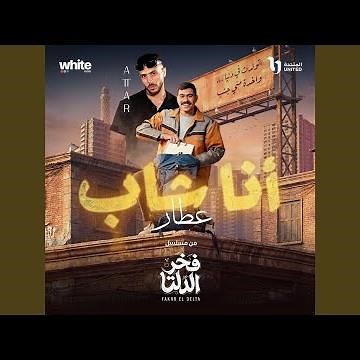 Ana Shab (Men Mosalsal Fakhr El Delta)
