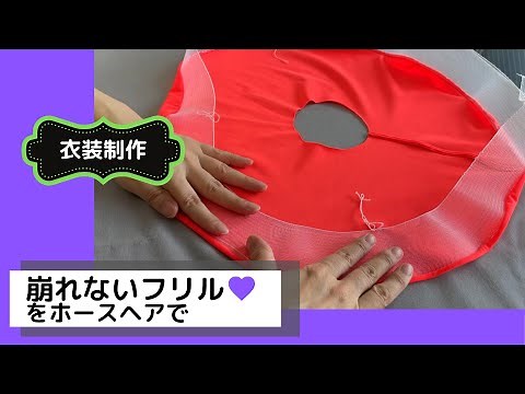 ホースヘア使い方②：スカートの裾の内側に付けて崩れないフリルを実現