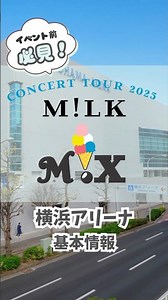 A must-see for those attending the M!LK concert! Basic information about Yokohama Arena