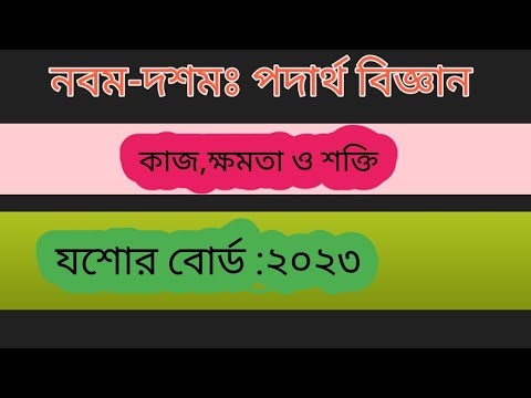 ssc 2023 physics chapter 4 jessore board