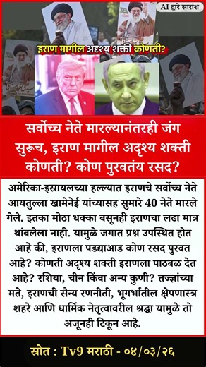सर्वोच्च नेते मारल्यानंतरही जंग सुरूच, इराण मागील अदृश्य शक्ती कोणती? कोण पुरवतंय रसद?