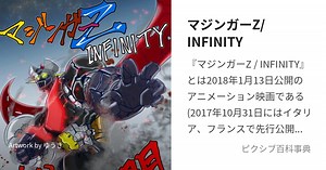 マジンガーZ/INFINITY