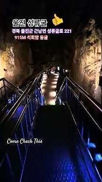 울진 성류굴 (915M 석회암 동굴) 경북 울진군 근남면 성류굴로 221 ◇ a 915-meter limestone cave ◇ 성인 5,000원 ‪@changyuloh‬ 🇰🇷