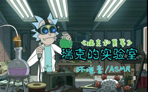 【白噪音/环境音】1小时 瑞克的实验室氛围（安静版）适合助眠 放松 作业 看书等