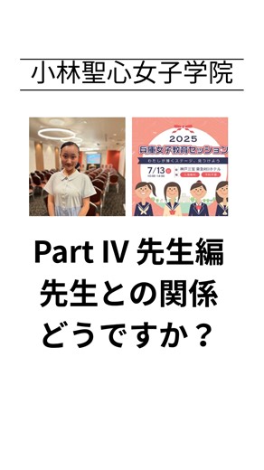 兵庫女子教育セッション2025、小林聖心の生徒が座談会に参加しました。 学校の魅力を語ります。～先生編～ #小林聖心女子学院 #小林聖心の魅力 #兵庫県 #宝塚市 #阪急電車 #阪急今津線 #阪急小林駅 #お受験 #小学校受験 #中学受験 #子育て #私立小学校 #私立中学校 #私立高校 #小中高１２年一貫教育 #女子校 #一貫教育 #小林聖心創立102周年 #こばやしではなくおばやしとよみます | 小林聖心女子学院