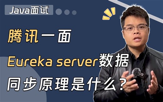 【Java面试】腾讯一面，Eureka server数据同步原理是什么？请看Mic老师的最优解！_哔哩哔哩_bilibili