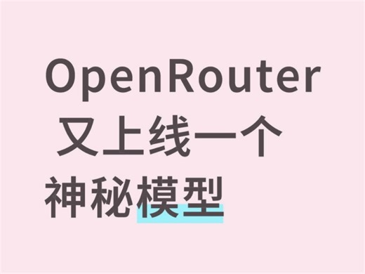 OpenRouter 又上线一个神秘模型，来看测评啦